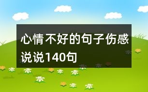 心情不好的句子傷感說說140句