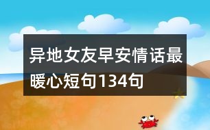 異地女友早安情話最暖心短句134句