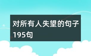 對所有人失望的句子195句