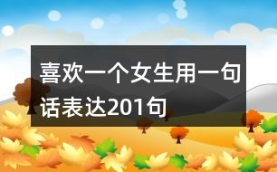 喜歡一個女生用一句話表達201句