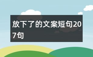 放下了的文案短句207句