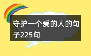 守護(hù)一個(gè)愛(ài)的人的句子225句