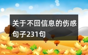 關(guān)于不回信息的傷感句子231句