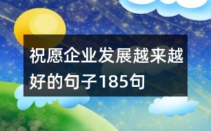 祝愿企業(yè)發(fā)展越來越好的句子185句