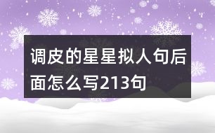 調(diào)皮的星星擬人句后面怎么寫213句