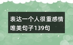 表達一個人很重感情唯美句子139句