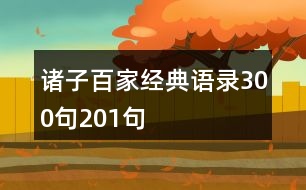 諸子百家經(jīng)典語(yǔ)錄300句201句