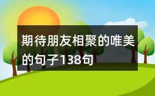 期待朋友相聚的唯美的句子138句