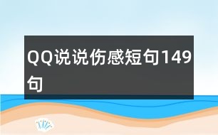 QQ說說傷感短句149句