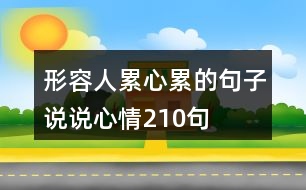 形容人累心累的句子說(shuō)說(shuō)心情210句