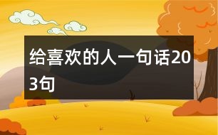 給喜歡的人一句話203句