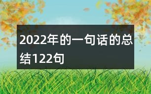 2022年的一句話的總結122句