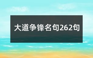 大道爭鋒名句262句