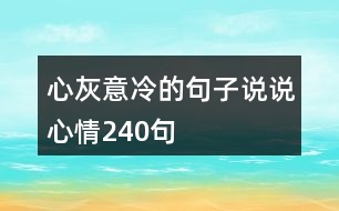 心灰意冷的句子說說心情240句