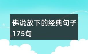 佛說(shuō)放下的經(jīng)典句子175句