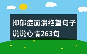 抑郁癥崩潰絕望句子說說心情263句