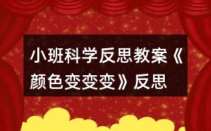 小班科學反思教案《顏色變變變》反思