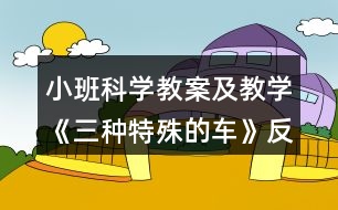 小班科學(xué)教案及教學(xué)《三種特殊的車》反思