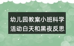 幼兒園教案小班科學活動白天和黑夜反思