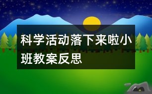 科學活動落下來啦（小班教案）反思