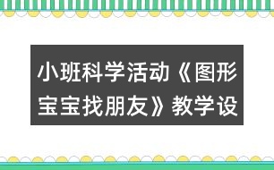 小班科學(xué)活動(dòng)《圖形寶寶找朋友》教學(xué)設(shè)計(jì)反思