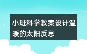 小班科學(xué)教案設(shè)計(jì)溫暖的太陽(yáng)反思