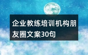 企業(yè)教練培訓(xùn)機(jī)構(gòu)朋友圈文案30句