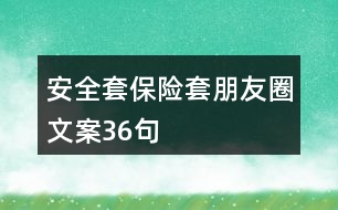 安全套、保險套朋友圈文案36句