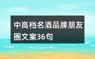 中高檔名酒品牌朋友圈文案36句