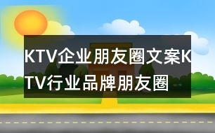 KTV企業(yè)朋友圈文案、KTV行業(yè)品牌朋友圈文案36句