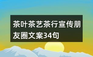 茶葉、茶藝、茶行宣傳朋友圈文案34句