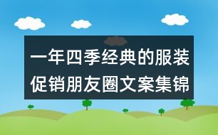 一年四季經(jīng)典的服裝促銷(xiāo)朋友圈文案集錦33句