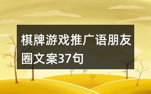 棋牌游戲推廣語、朋友圈文案37句