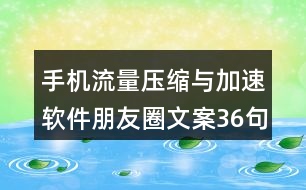 手機(jī)流量壓縮與加速軟件朋友圈文案36句