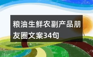 糧油生鮮農副產品朋友圈文案34句