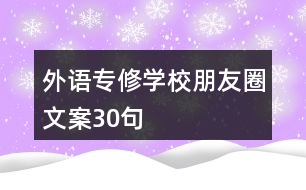 外語專修學校朋友圈文案30句