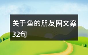 關(guān)于魚的朋友圈文案32句