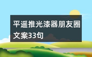 平遙推光漆器朋友圈文案33句