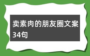 賣(mài)素肉的朋友圈文案34句