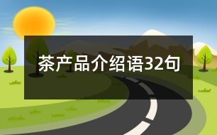 茶產(chǎn)品介紹語32句