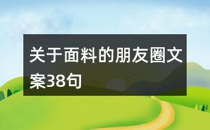 關(guān)于面料的朋友圈文案38句