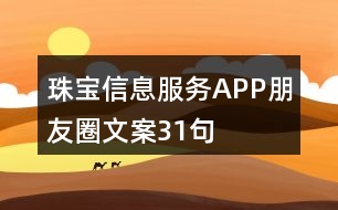 珠寶信息服務APP朋友圈文案31句