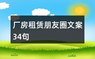 廠(chǎng)房租賃朋友圈文案34句