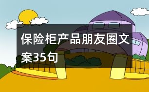 保險(xiǎn)柜產(chǎn)品朋友圈文案35句