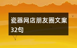 瓷器網(wǎng)店朋友圈文案32句