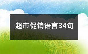 超市促銷語(yǔ)言34句