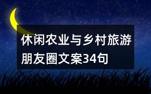 休閑農(nóng)業(yè)與鄉(xiāng)村旅游朋友圈文案34句