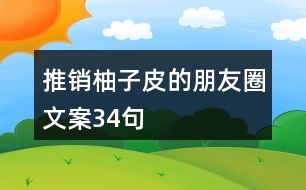 推銷柚子皮的朋友圈文案34句