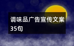 調味品廣告宣傳文案35句