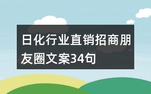 日化行業(yè)直銷(xiāo)招商朋友圈文案34句